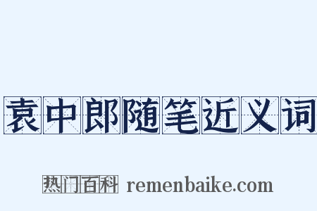袁中郎随笔近义词是什么意思的图片
